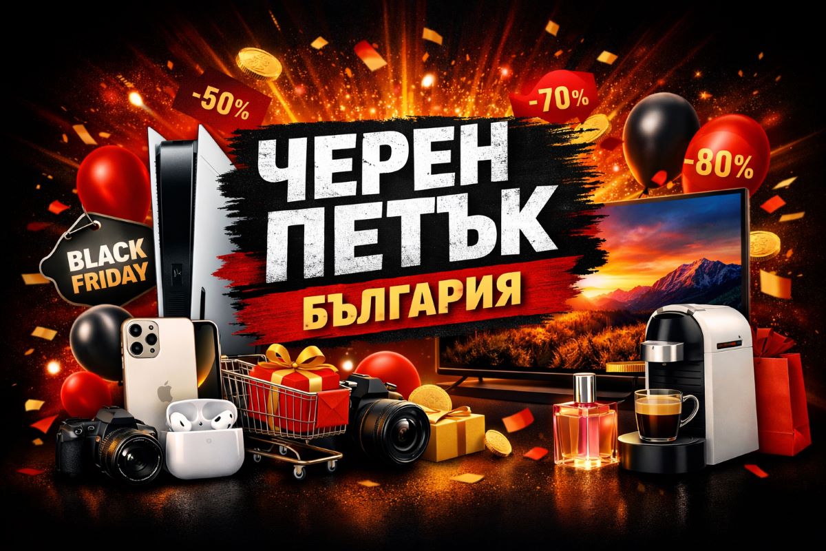 Черен петък 2026 България